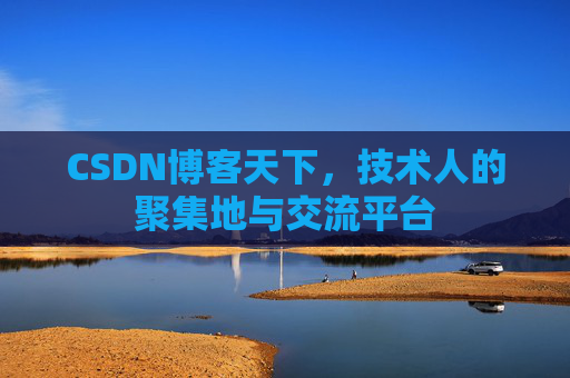 CSDN博客天下，技术人的聚集地与交流平台